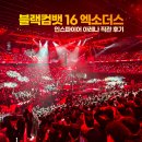 인스파이어 아레나 블랙컴뱃16 엑소더스 1만 관중 직관 후기 경기 리뷰