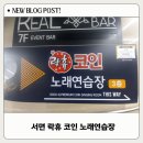 락휴코인노래연습장서면 이미지