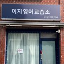 이지영어교습소 이미지