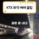 KTX 좌석 예매 꿀팁 이미지