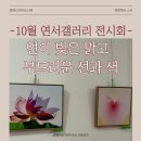 연서도서관 | 퇴근 후 마주한 소소한 힐링 전시회 - 10월이 가기전 광명 연서도서관을 찾아야 하는 이유🪷