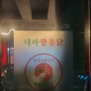 대파랑통닭아산탕정점 | 아산맛집 탕정맛집 [대파랑통닭]