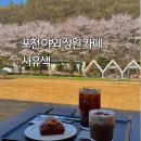 레몬비 양문점 | 포천 카페 사유색ㅣ야외정원 감성 카페, 광릉수목원 코스 벚꽃 뷰