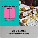 이슬목장 | 서울 세텍 SETEC, 2026 카페&amp;베이커리페어 시즌2 부스추천 및 방문 후기