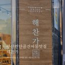 부산 건어물 남포동 해찬가 내돈내산 또간집 기장미역 곱창김