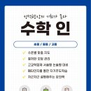 고수학교습소 - 안산시 단원구 광덕3로 219 | 고수학교습소