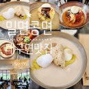 밀면콩면 | 대구 중구 달성공원역 맛집: 눈꽃찜닭×밀면콩면 내돈내산: 주차장 ㅣ서비스ㅣ콩국수