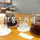 브롱스커피