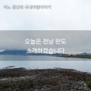 청해사 | 오늘 소개할 곳은 전남 완도편 소개 하겠습니다. 25.5.21
