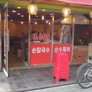 제일손칼국수 - 부천시 오정구 성지로101번길 38 | 제일손칼국수