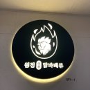 [인천논현/소래포구역] 숯불향 가득한 꾸운 닭맛집! &#39;원정숯불닭바베큐&#39;