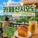 삼버들 협동조합 | 인천 신시모도카페 추천 단호박라떼맛집