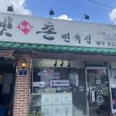 옛촌민속집 이미지