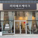 리미에르케이크