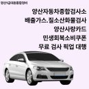 4공단1급종합정비 | 양산 자동차검사 모든 차종 가능한 1급대원종합정비