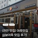 (주)삼보 | <천안 맛집>천안 어죽 맛집 삼보 어죽 맛집 후기