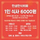 오정구 신흥로511번길 13-33 | 부평 무한리필 한샘한식뷔페 푸짐한 리필
