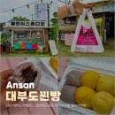 안산농협본점 건너편 | 안산 대부도 여행코스 갈만한곳 원조 옥수수찐빵 불란서찐빵