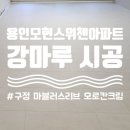 모현아파트 | 용인 모현스위첸 아파트 구정 마뷸러스리브 모로칸크림 강마루 시공