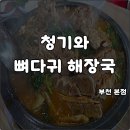 더벤티부천 - 부천시 원미구 중동로248번길 124 | 부천 청기와 뼈다귀해장국 본점 가족식사 고민 없이 단골 식당 방문 내돈내산