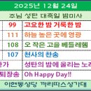 성가연습-12월24일 주님성탄 대축일 밤미사 이미지
