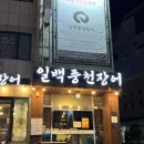 수정역 1번 출구 화명방향 | [부산 북구] 기력 충전을 위한 보양식 장어 맛집 &#39;일백풍천민물장어 화명본점&#39;