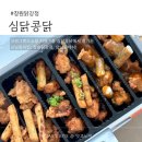 성산구 ⓒ-28 | 상남동치킨·창원닭강정 맛집 심닭콩닭 | 상남동야식 추천