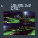 용 스크린골프 연습장 이미지