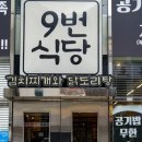9번식당 이미지