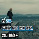마블 영화 &#39;썬더볼츠*&#39; 후기(리뷰), 역대 최장 쿠키 영상... 관람평 평점