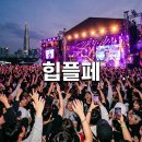 재이F&B | 2026 힙플페 라인업 일정 확인 및 예매 티켓팅 성공 전략 정리