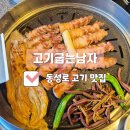 고기굽는남자 | 동성로 고기집 삼겹살 맛집 대구 고기굽는남자 동성로 본점 후기