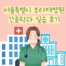 이마트24 self동두천라운지점 | [간호학과 실습] 서울특별시 보라매병원 실습 후기_보라매 밥 맛있나요?