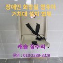 용산-현장-889 | 장애인 화장실 영유아 거치대 설치 전문 업체 비용 문의