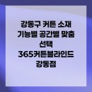 심미세탁소 | 강동구 커튼 소재 기능별 공간별 맞춤 선택 365커튼블라인드 강동점