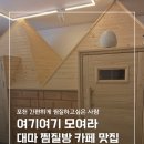 [포천 이색카페] 포천 데이트코스로 추천하는 햄프리 대마찜질 체험 후기