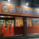 은정돼지부속구이 혁신점 이미지
