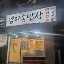 엄마손밥상 | 또간집] 엄마 집밥 같은 가성비 한식 맛집 _ 엄마손밥상