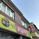 화천산골닭갈비