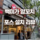 [경기도 화성 POS기 설치] 백미가양꼬치 – 이지포스 + 주방프린터 + 서명패드 설치 후기