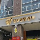 곱디곱닭 | 미사 닭갈비 맛집 헬로팬닭갈비 하남미사점