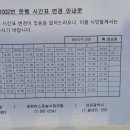 세종시 1002번 버스시간표(2021년 5월 28일 부) 이미지