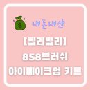 아트브러쉬 | 필리밀리 메이크업 브러쉬 내돈내산 후기 : 저렴한 브러쉬 추천, 가성비 브러쉬 솔직후기