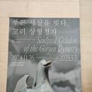 청자빌딩 | 2025 뒤늦은 전시회 후기: 고려 상형 청자전 / 알폰소 무하전