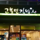 김가네김밥 법원점 | 순천 호수공원 고봉민김밥 다녀온 솔직담백후기!