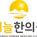 해늘한의원 이미지