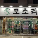 모소리(의정부) 이미지