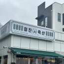 일광 고기집 일광맛집 미진축산