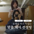 임헤어 - 중구 봉산동 | 대치동 미용실 준오헤어 임혜지 디자이너 헤어 컨설팅 후기
