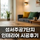 씨유주공7단지점 | 성서 주공 7단지 주공아파트 인테리어 리모델링 시공 솔직후기